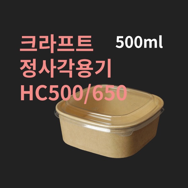 박스 크라프트 정사각용기 HC500 HC650 300개 뚜껑별도