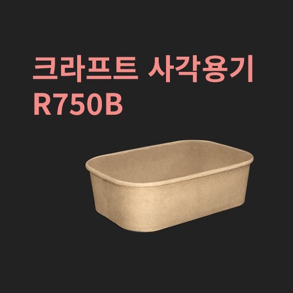 박스 크라프트 사각용기 R750B 뚜껑별도 300개
