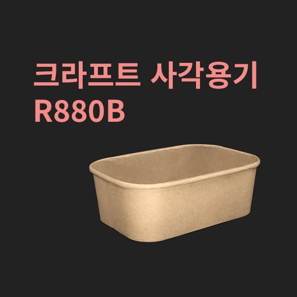 박스 크라프트 사각용기 R880B 뚜껑별도 300개