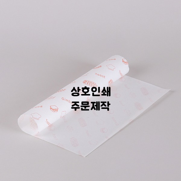 주문제작 김밥, 토스트포장지 상호인쇄 50.000장