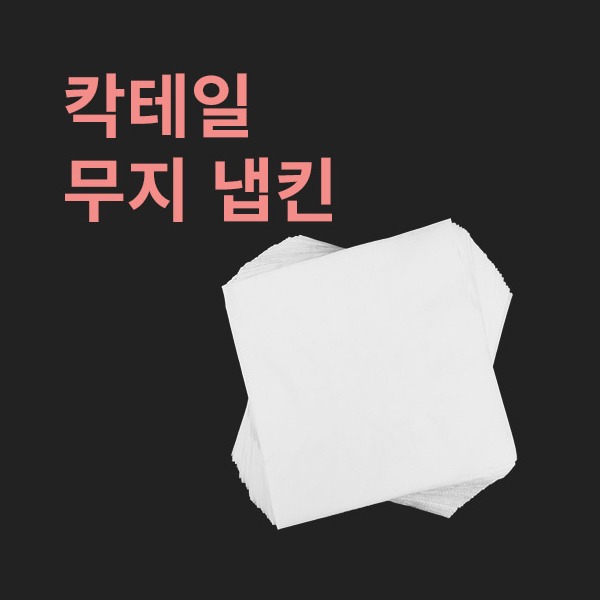 박스 일회용 칵테일 무지 냅킨 흰색 8.000매