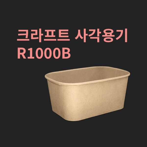 박스 크라프트 사각용기 R1000B 뚜껑별도 300개